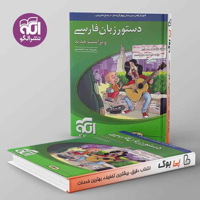 دستور زبان فارسی کنکور نشر الگو