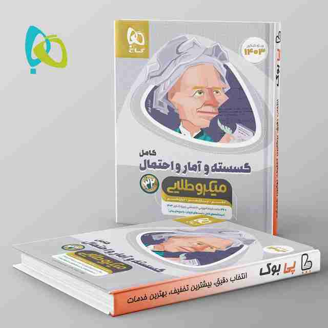 میکرو طلایی ریاضی گسسته و آمار و احتمال کامل گاج