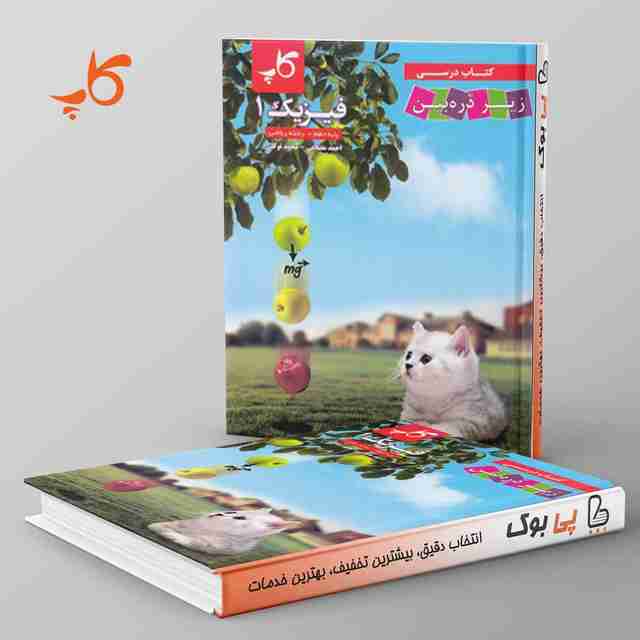 کتاب درسی زیر ذره بین فیزیک دهم ریاضی کاپ
