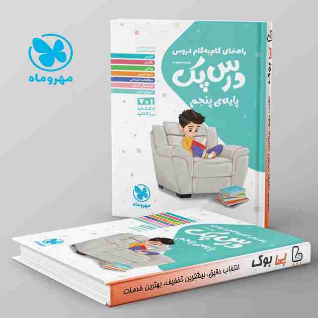 راهنمای گام به گام دروس پنجم ابتدایی درس پک مهروماه