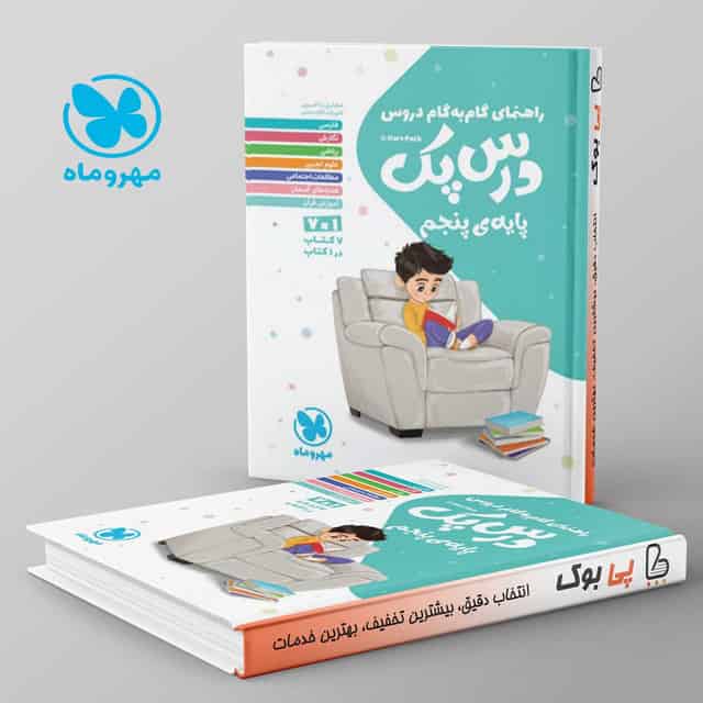 راهنمای گام به گام دروس پنجم ابتدایی درس پک مهروماه