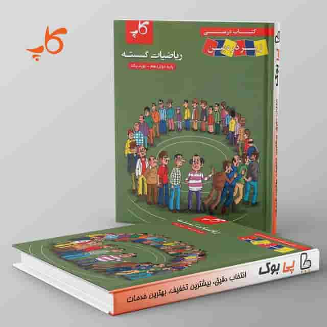 کتاب درسی زیر ذره بین ریاضی گسسته دوازدهم کاپ