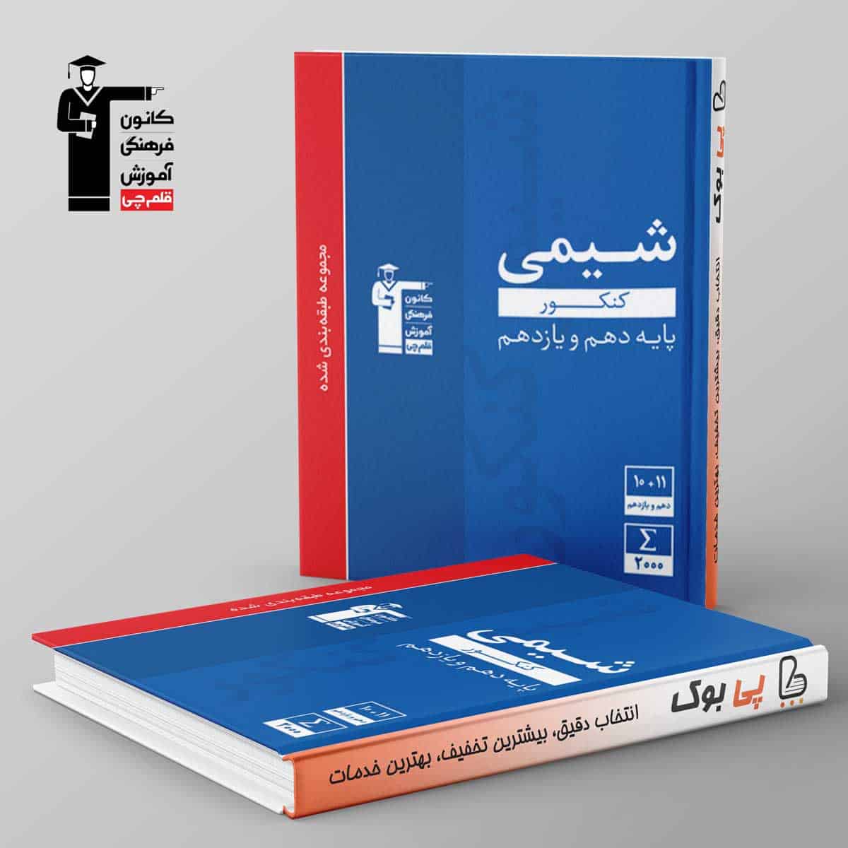 آبی شیمی پایه کنکور دهم و یازدهم قلم چی - تصویر 1