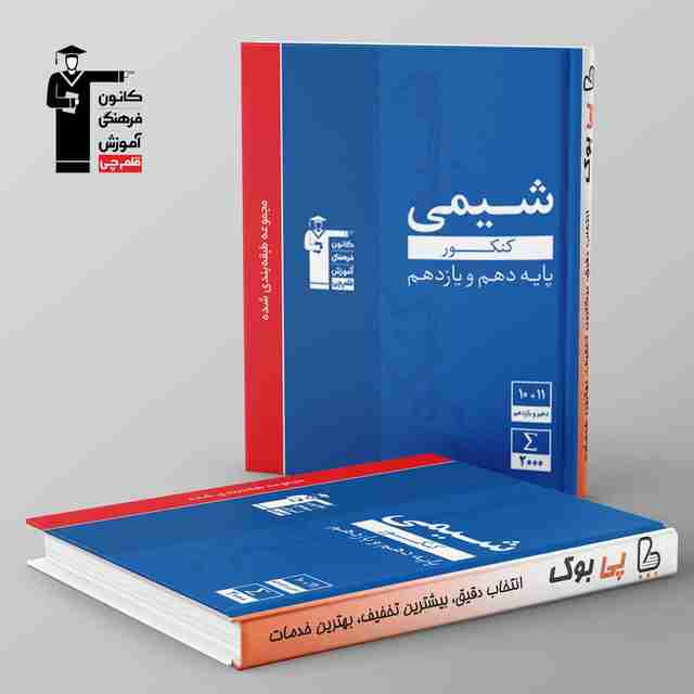 آبی شیمی پایه کنکور دهم و یازدهم قلم چی