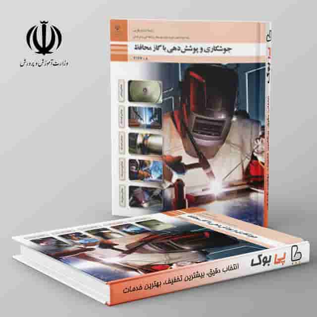 کتاب درسی جوشکاری و پوشش دهی با گاز محافظ دوازدهم فنی حرفه ای