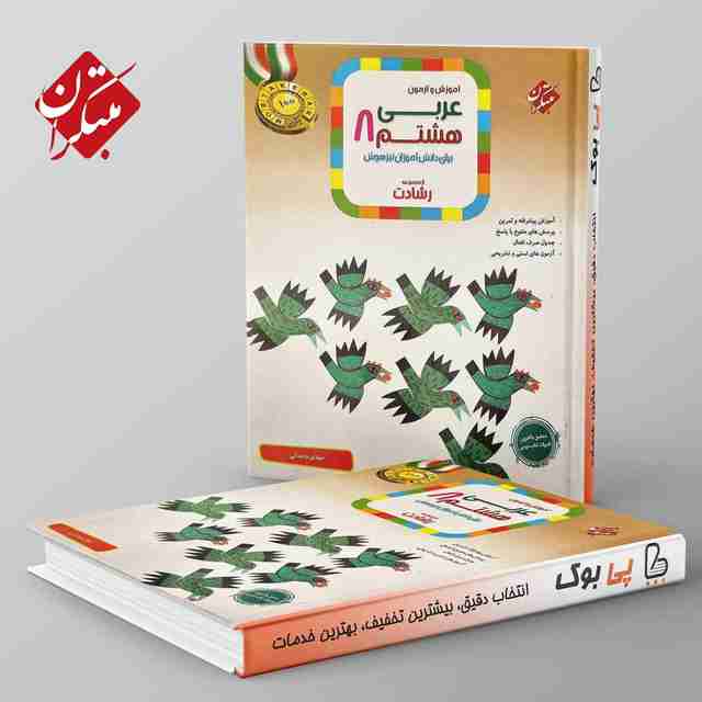 رشادت عربی هشتم مبتکران