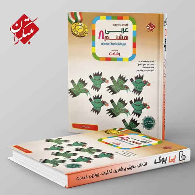 رشادت عربی هشتم مبتکران