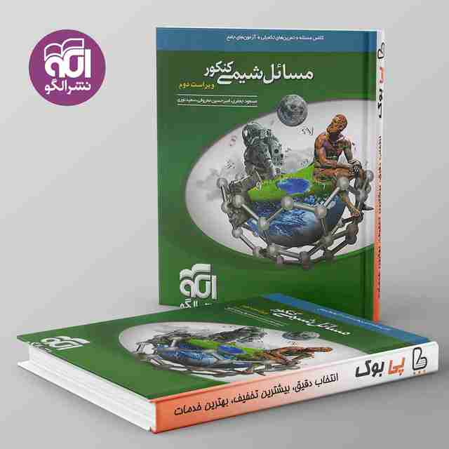 مسائل شیمی کنکور نشر الگو