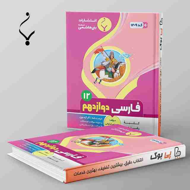 ادبیات فارسی دوازدهم بنی هاشمی