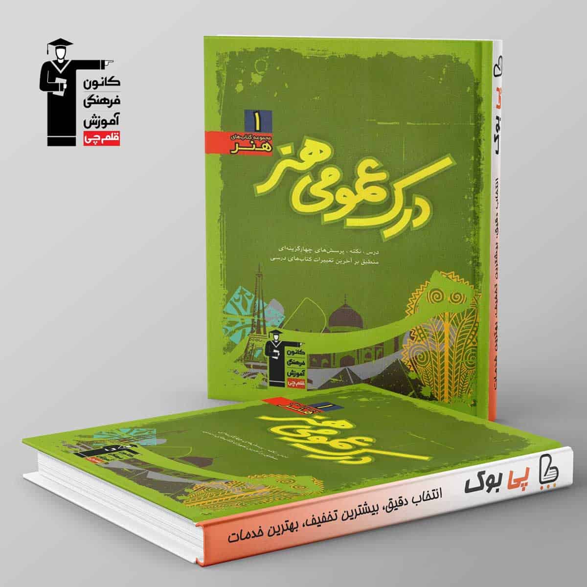 درک عمومی هنر سبز قلم چی - تصویر 1