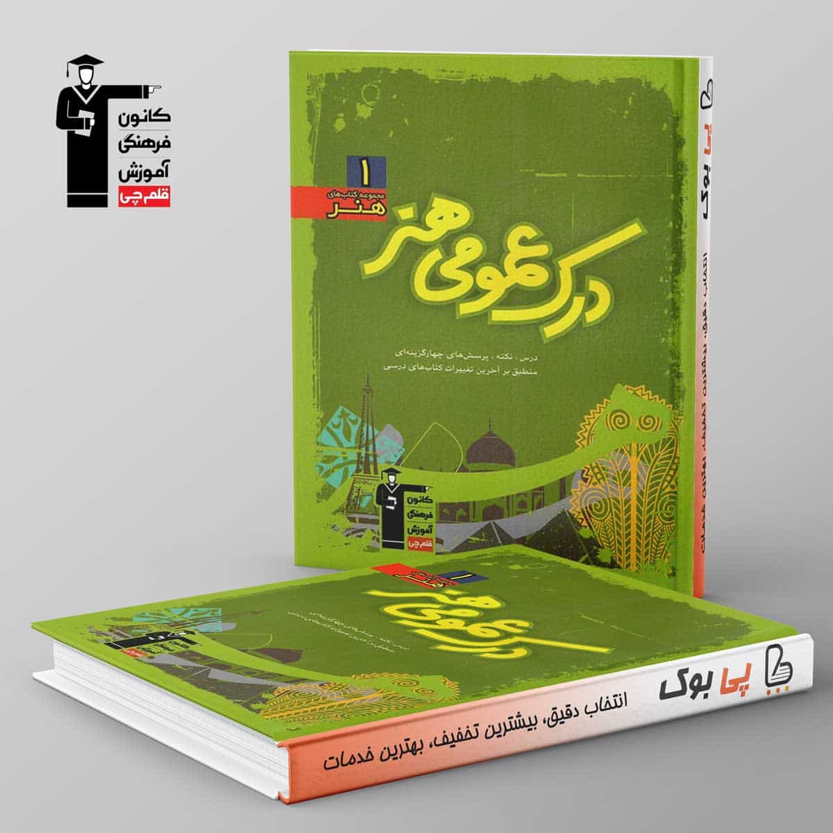 درک عمومی هنر سبز قلم چی