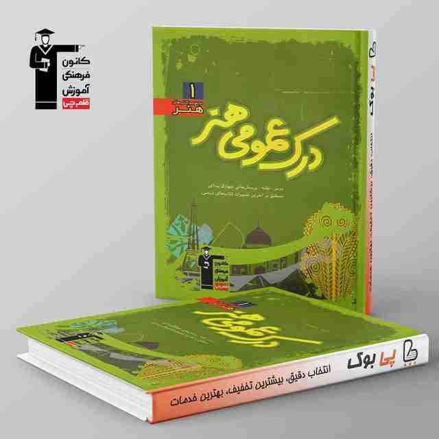 درک عمومی هنر سبز قلم چی