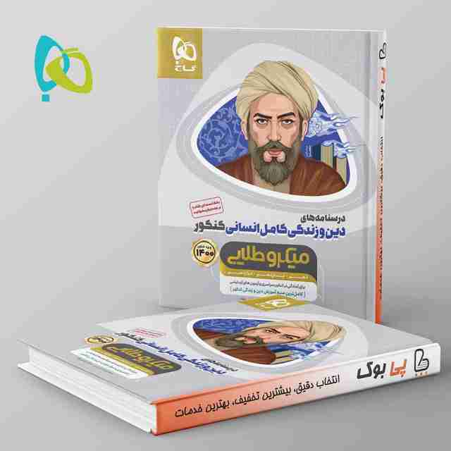 میکرو طلایی دین و زندگی کامل کنکور انسانی گاج