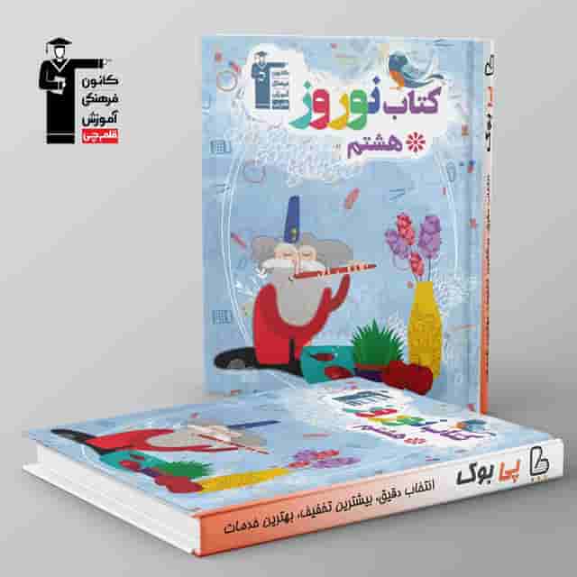 نوروز هشتم قلم چی