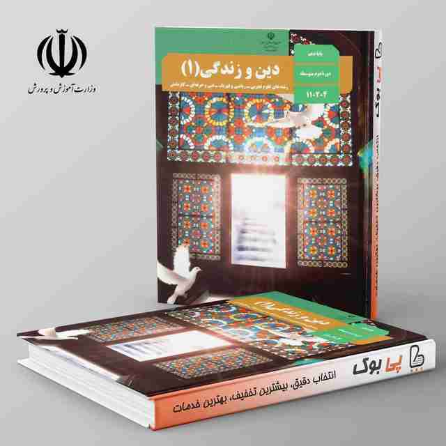 کتاب درسی دین و زندگی دهم