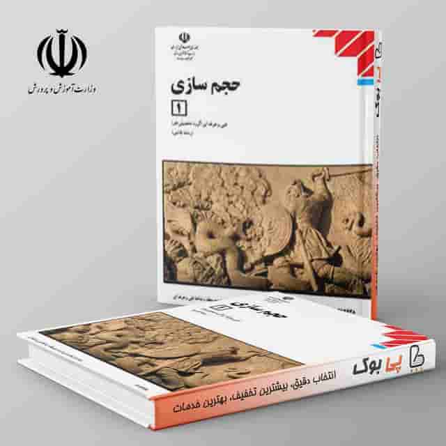 کتاب درسی حجم سازی دوازدهم فنی حرفه ای