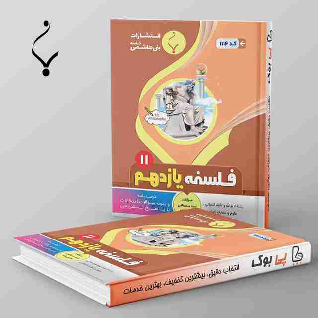 فلسفه یازدهم بنی هاشمی