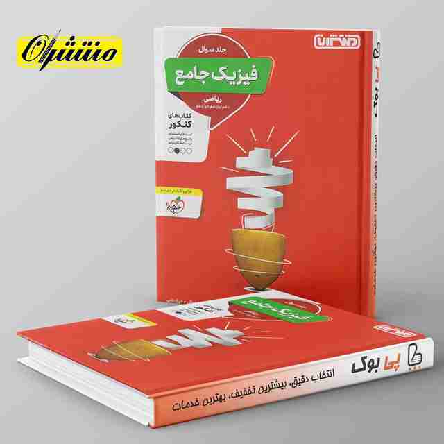 فیزیک جامع کنکور ریاضی منتشران جلد اول