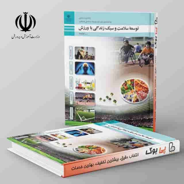 کتاب درسی توسعه سلامت و سبک زندگی با ورزش دوازدهم