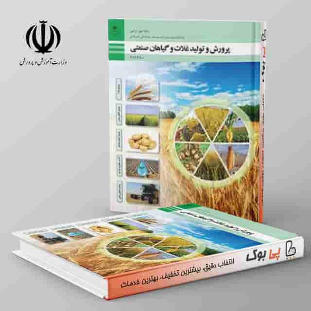 کتاب درسی پرورش و تولید غلات و گیاهان صنعتی دوازدهم امور زراعی