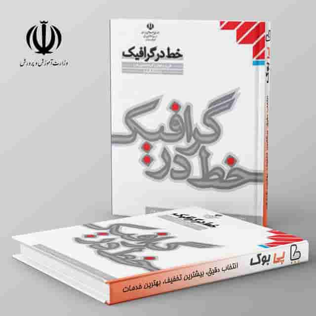 کتاب درسی خط در گرافیک فنی حرفه ای مدرسه
