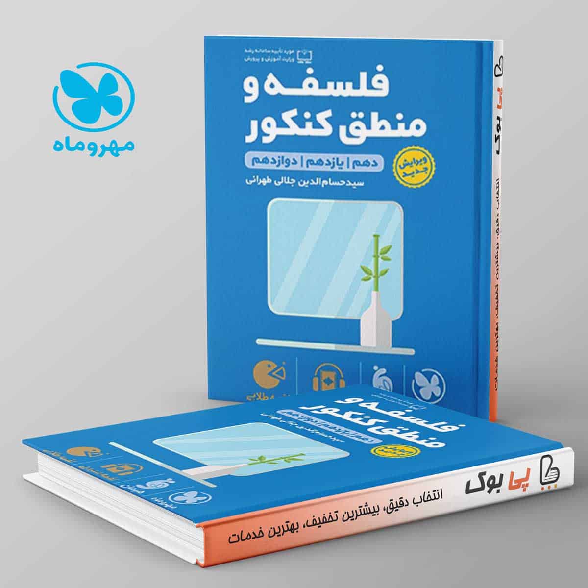 لقمه طلایی فلسفه و منطق کنکور مهروماه - تصویر 1