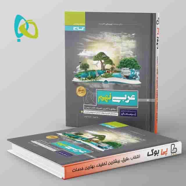 پرسمان عربی نهم گاج