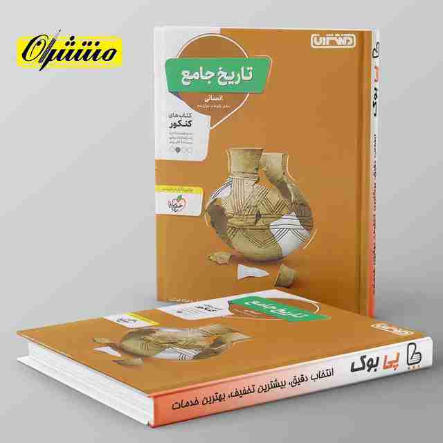 تاریخ جامع کنکور انسانی منتشران