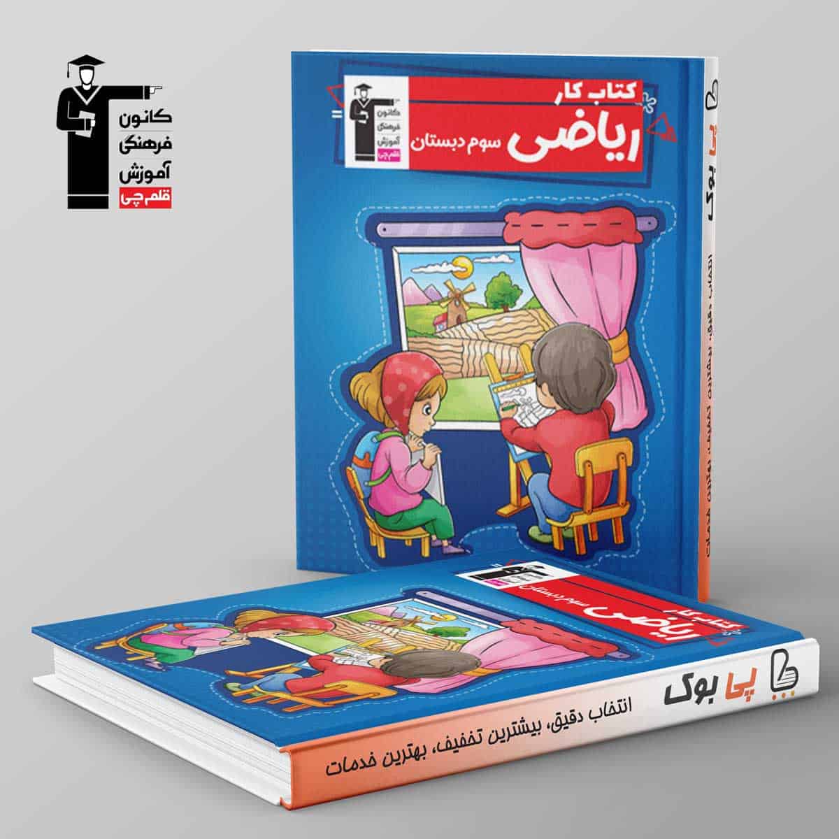 کتاب کار ریاضی سوم دبستان قلم چی - تصویر 1