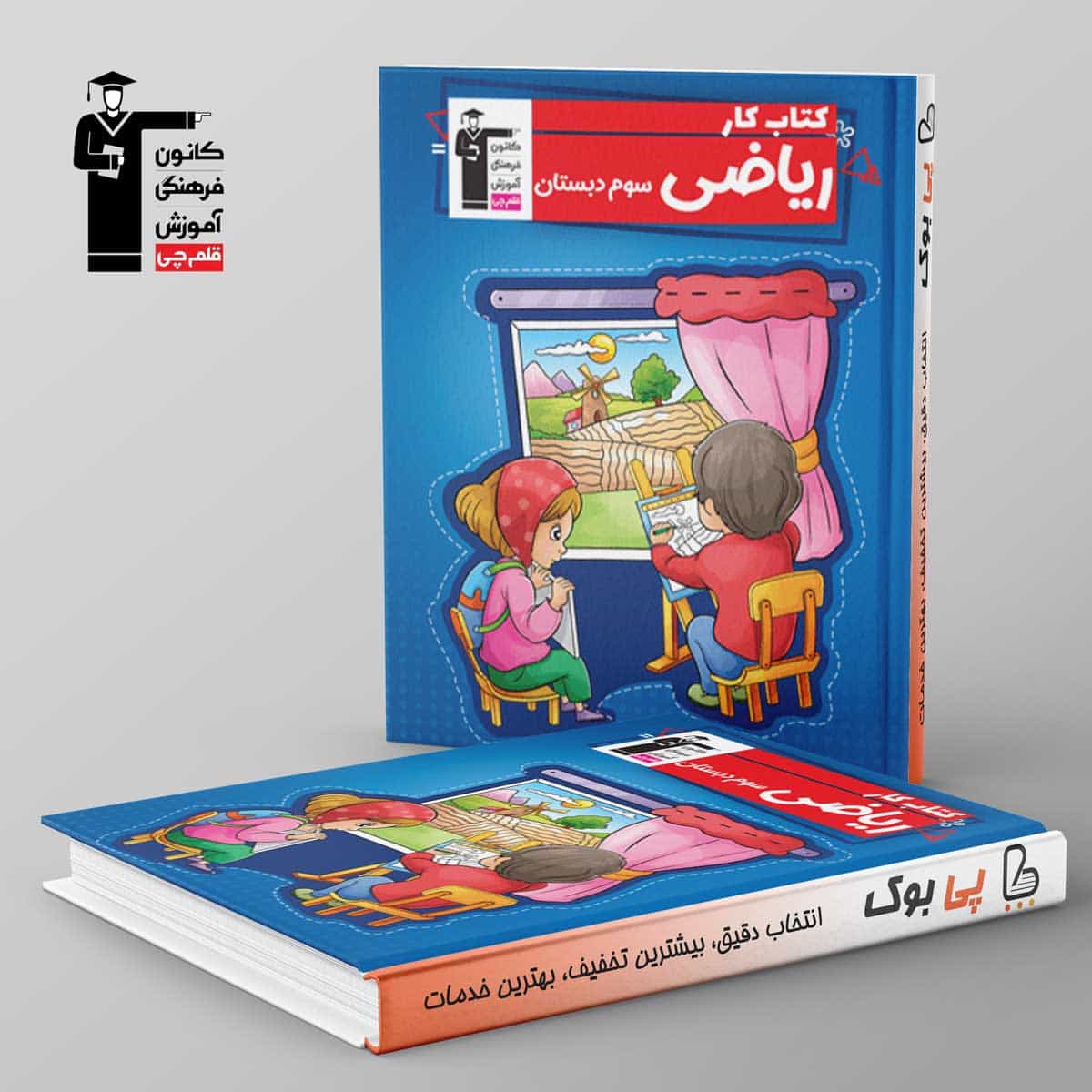 کتاب کار ریاضی سوم دبستان قلم چی