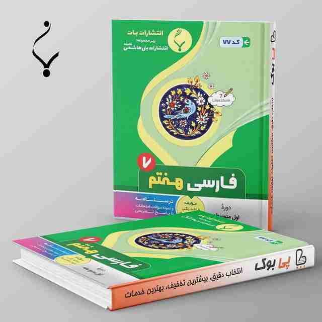 فارسی هفتم بنی هاشمی