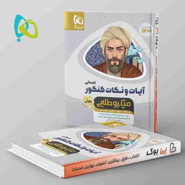 آیات و نکات دین و زندگی کنکور رشته انسانی مینی میکرو طلایی گاج