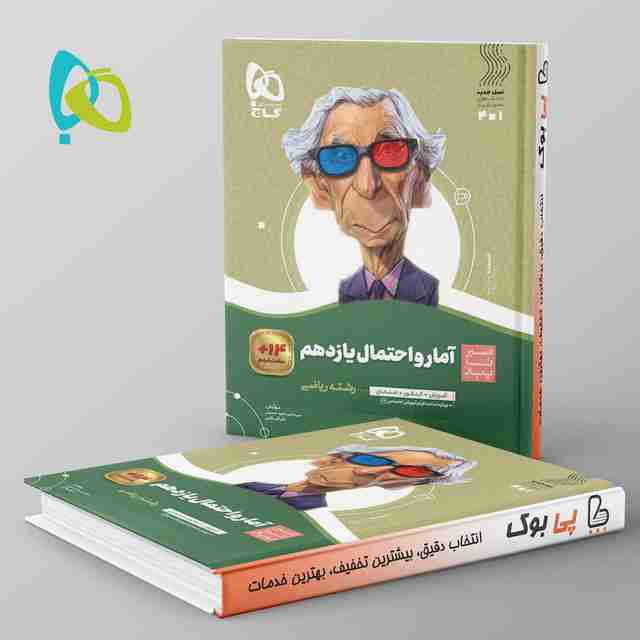 سیر تا پیاز آمار و احتمال یازدهم گاج