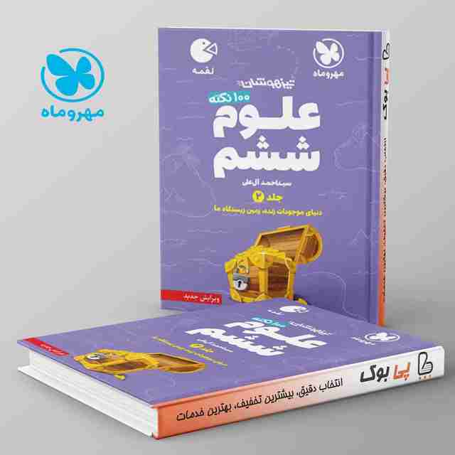 لقمه 100 نکته علوم ششم مهروماه جلد دوم