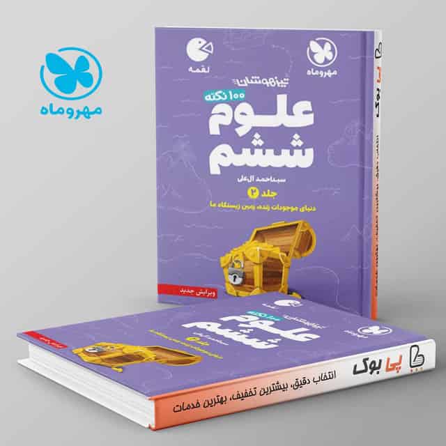لقمه 100 نکته علوم ششم مهروماه جلد دوم