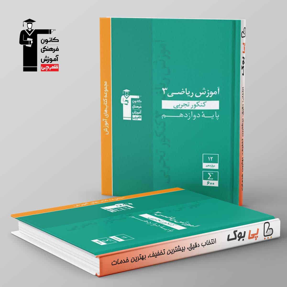 آموزش ریاضی دوازدهم تجربی سبز قلم چی - تصویر 1