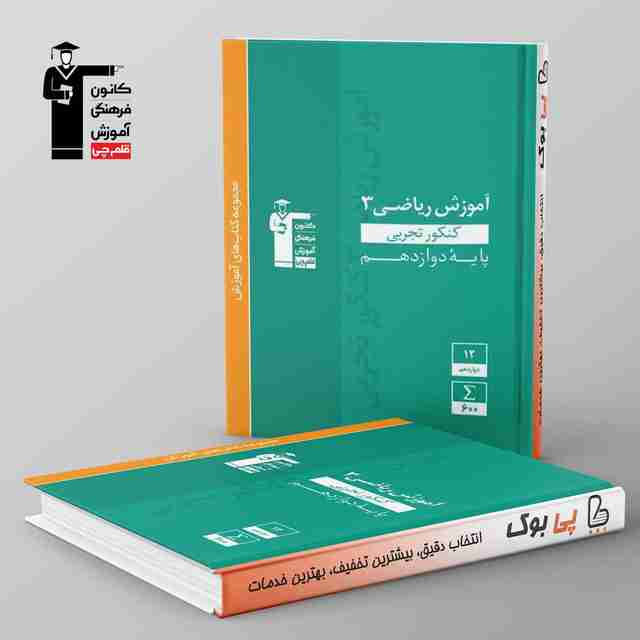 آموزش ریاضی دوازدهم تجربی سبز قلم چی