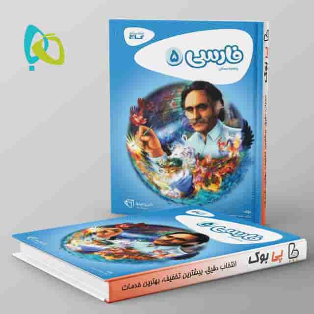 کارپوچینو فارسی پنجم دبستان گاج