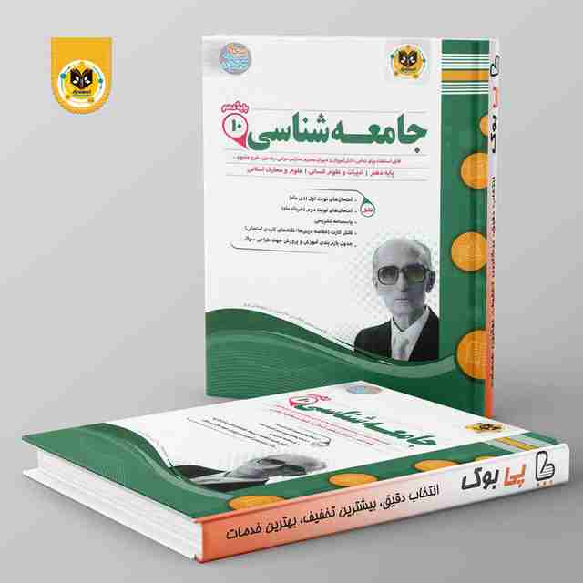 جامعه شناسی دهم انسانی اسفندیار