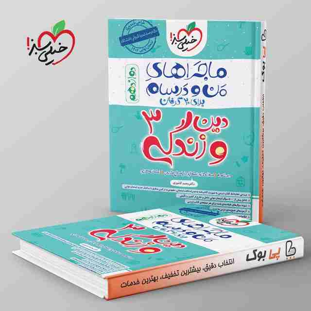 ماجراهای من و درسام دین و زندگی دوازدهم رشته انسانی خیلی سبز