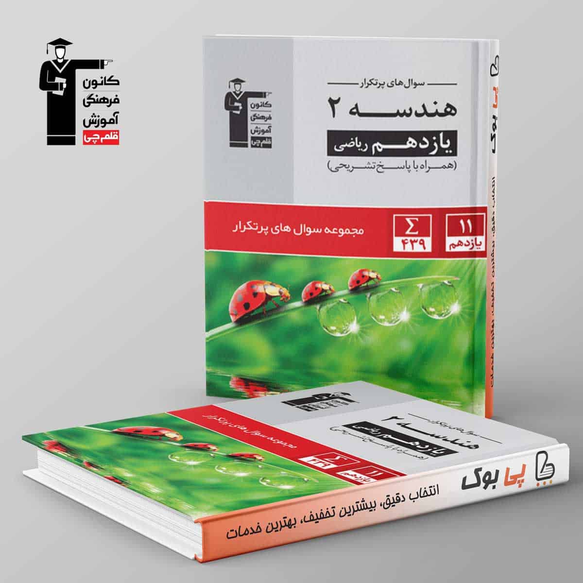 پرتکرار هندسه یازدهم قلم چی - تصویر 1