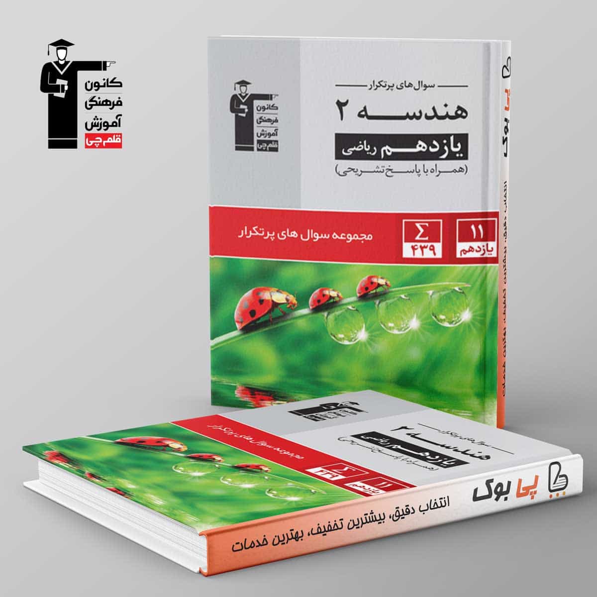 پرتکرار هندسه یازدهم قلم چی