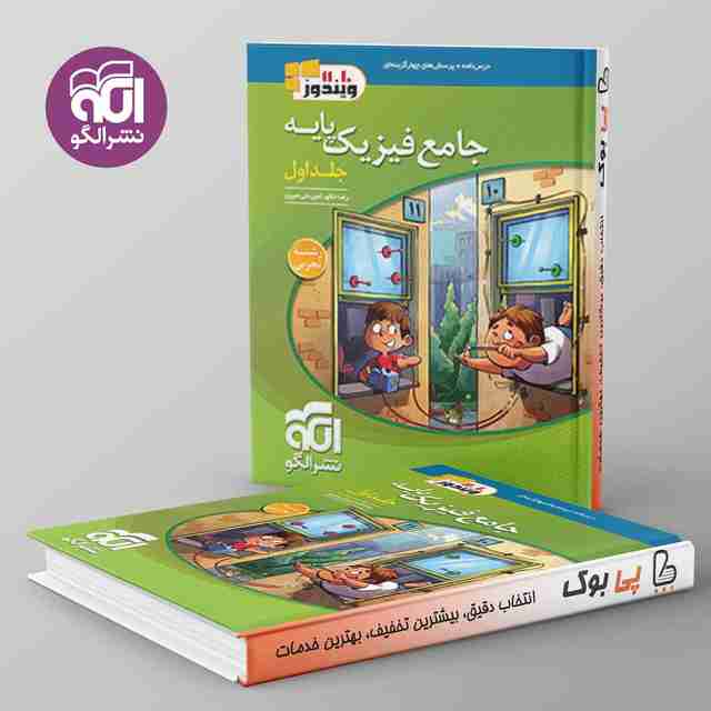 فیزیک پایه کنکور دهم و یازدهم ریاضی ویندوز نشر الگو