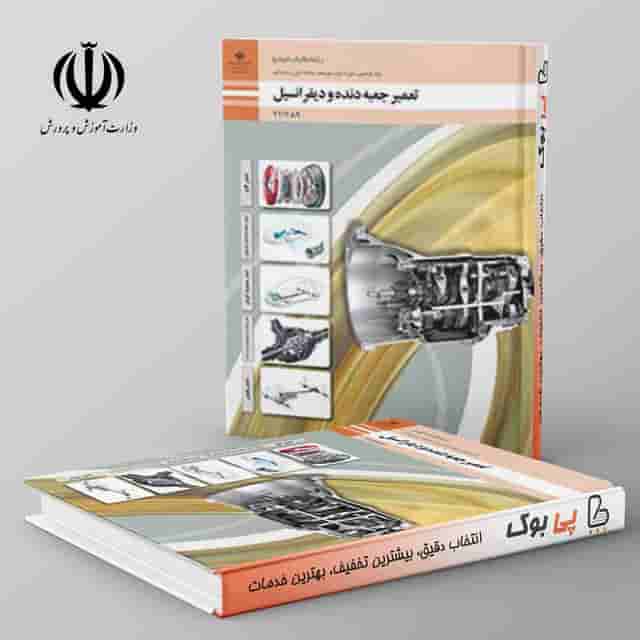 کتاب درسی سیستم تعمیرات جعبه دنده و دیفرانسیل دهم و یازدهم