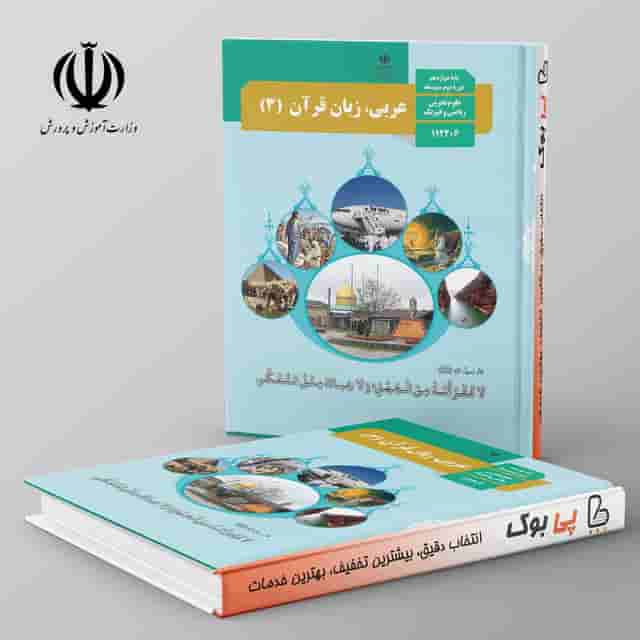 کتاب درسی عربی دوازدهم مدرسه