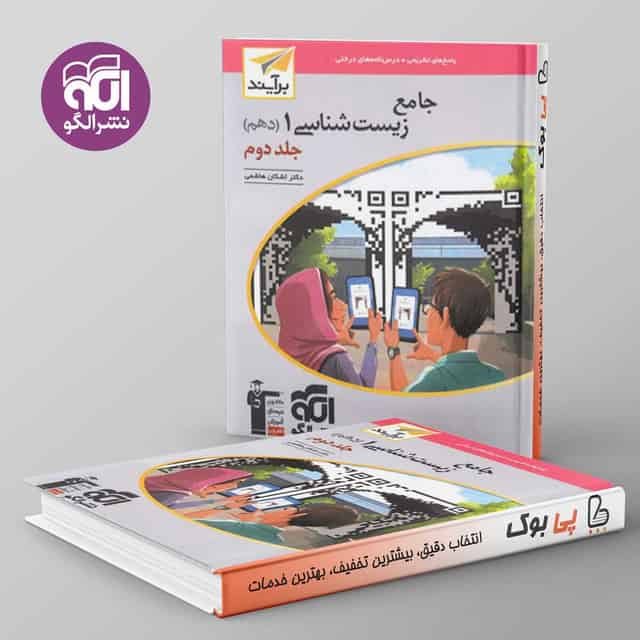 زیست شناسی دهم برآیند نشر الگو جلد دوم