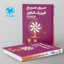 name https://cdn.pbook.shop/api-media/files/2024/06/bfb2fa4b-322e-430a-8b80-7ee7adb43749/مرور-سریع-فیزیک-کنکور-دهم-و-یازدهم-لق_Vg9ZcTY.jpg