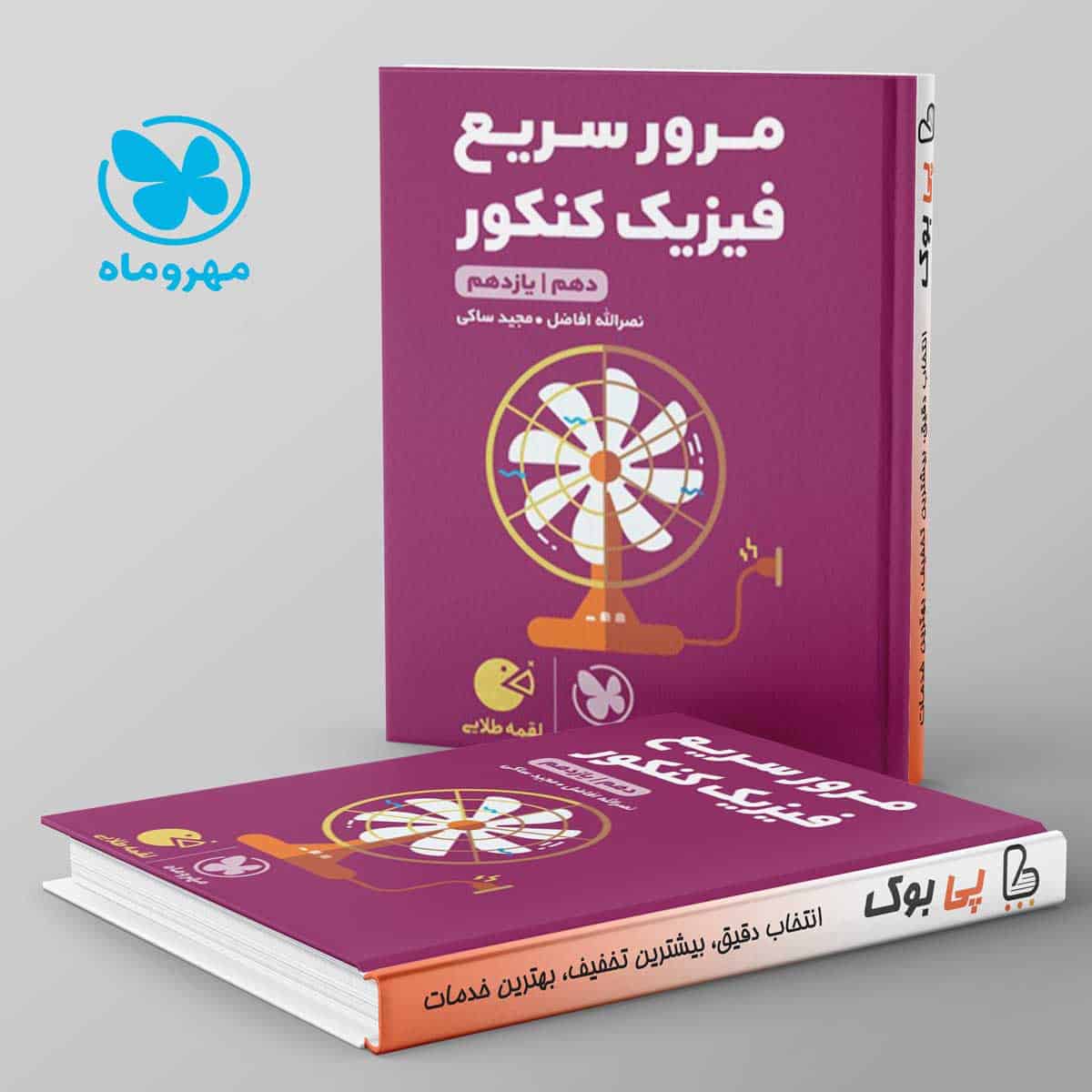 لقمه مرور سریع فیزیک پایه کنکور مهروماه - تصویر 1