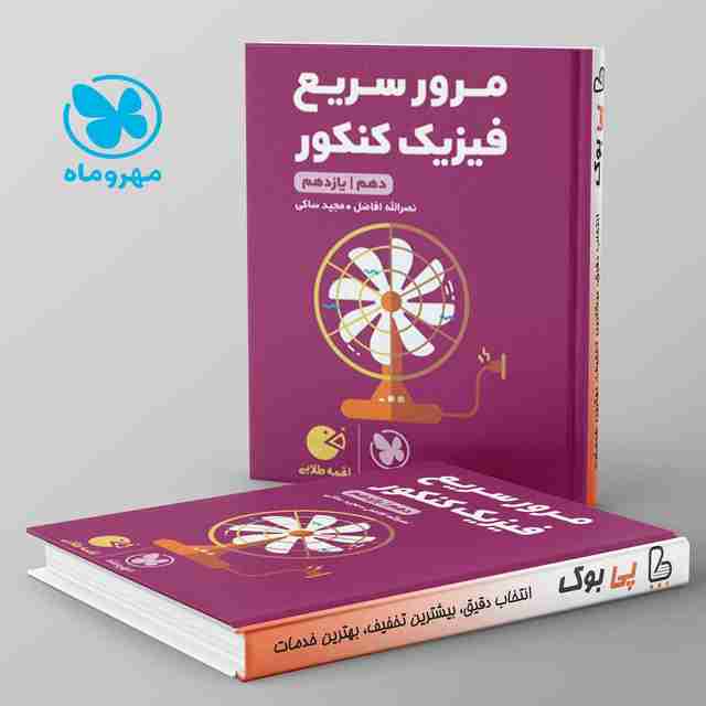 لقمه مرور سریع فیزیک پایه کنکور مهروماه