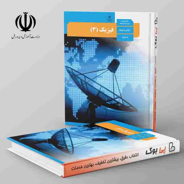 کتاب درسی فیزیک دوازدهم ریاضی مدرسه